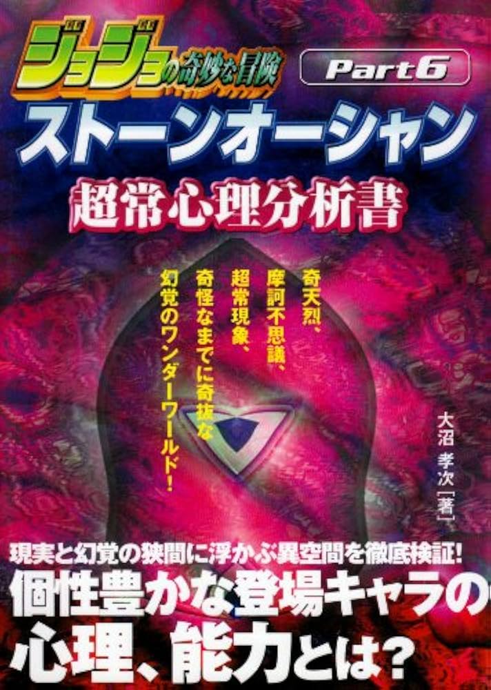 ジョジョの奇妙な冒険ストーンオーシャン超常心理分析書